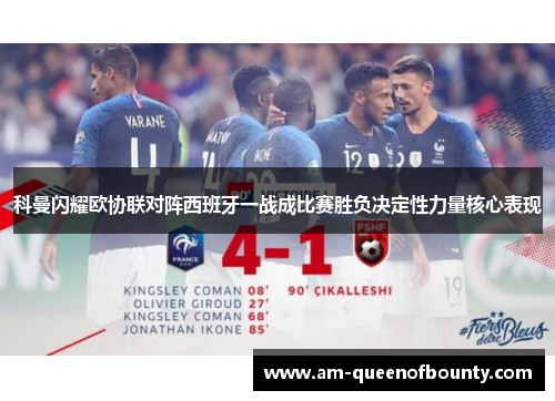 科曼闪耀欧协联对阵西班牙一战成比赛胜负决定性力量核心表现