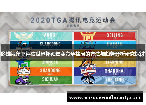 多维视角下评估世界杯预选赛竞争格局的方法与趋势分析研究探讨