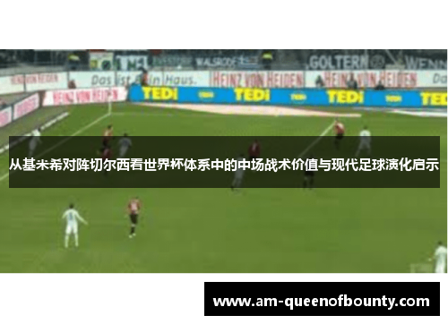 从基米希对阵切尔西看世界杯体系中的中场战术价值与现代足球演化启示