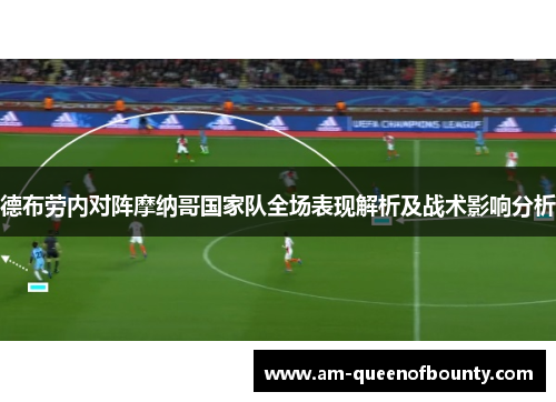 德布劳内对阵摩纳哥国家队全场表现解析及战术影响分析