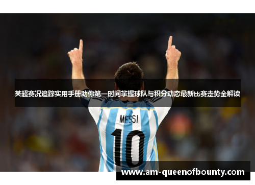 英超赛况追踪实用手册助你第一时间掌握球队与积分动态最新比赛走势全解读