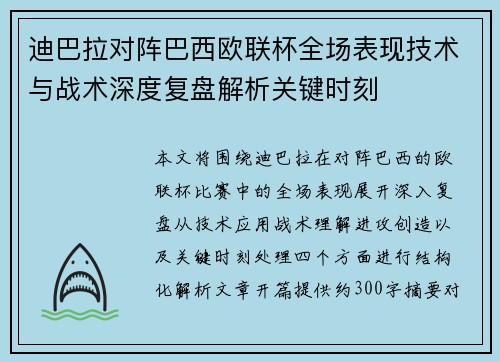 迪巴拉对阵巴西欧联杯全场表现技术与战术深度复盘解析关键时刻