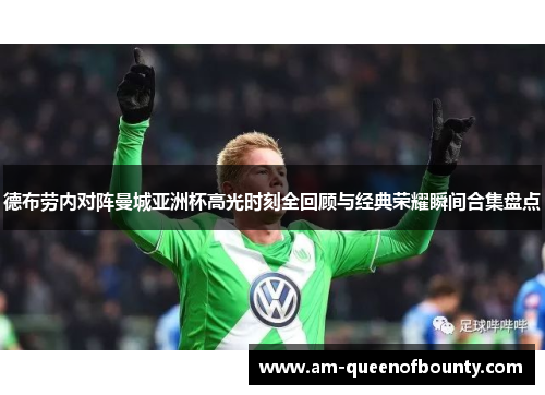 德布劳内对阵曼城亚洲杯高光时刻全回顾与经典荣耀瞬间合集盘点