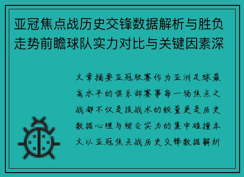 亚冠焦点战历史交锋数据解析与胜负走势前瞻球队实力对比与关键因素深度观察