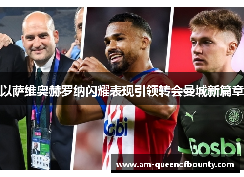 以萨维奥赫罗纳闪耀表现引领转会曼城新篇章