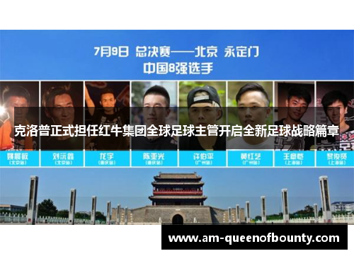 克洛普正式担任红牛集团全球足球主管开启全新足球战略篇章