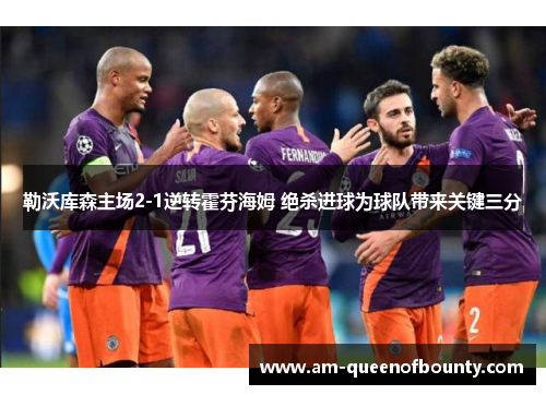 勒沃库森主场2-1逆转霍芬海姆 绝杀进球为球队带来关键三分