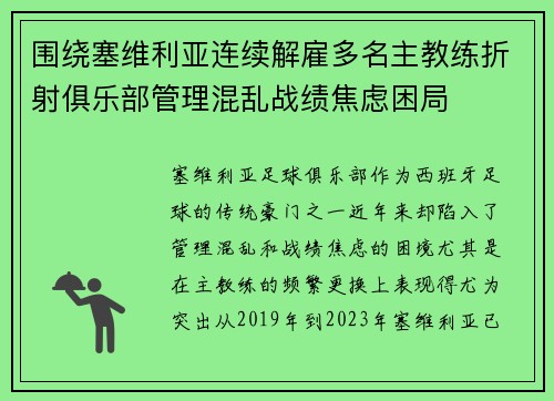 围绕塞维利亚连续解雇多名主教练折射俱乐部管理混乱战绩焦虑困局