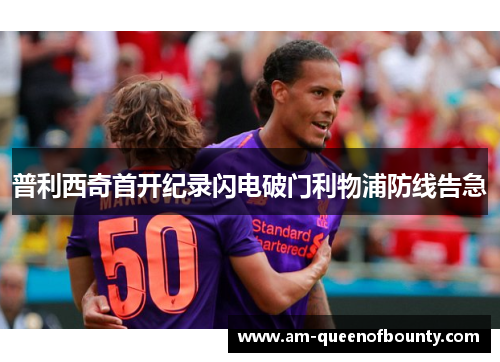 普利西奇首开纪录闪电破门利物浦防线告急