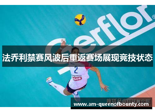 法乔利禁赛风波后重返赛场展现竞技状态