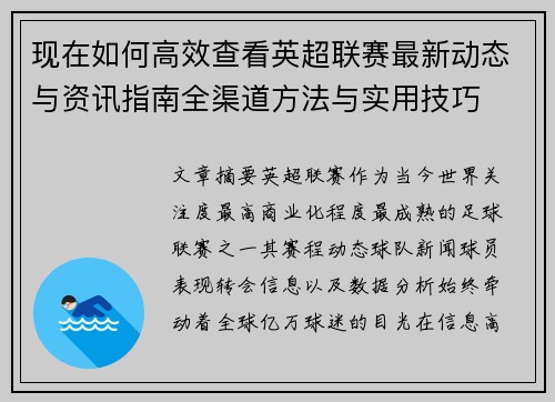 现在如何高效查看英超联赛最新动态与资讯指南全渠道方法与实用技巧