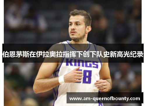 伯恩茅斯在伊拉奥拉指挥下创下队史新高光纪录