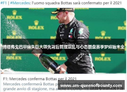 博塔弗戈巴甲痛失巨大领先背后管理混乱与心态崩盘赛季梦碎始末全