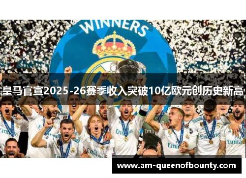 皇马官宣2025-26赛季收入突破10亿欧元创历史新高
