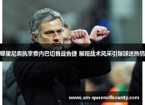 穆里尼奥执掌费内巴切首战告捷 展现战术风采引爆球迷热情