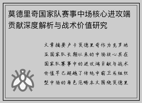 莫德里奇国家队赛事中场核心进攻端贡献深度解析与战术价值研究