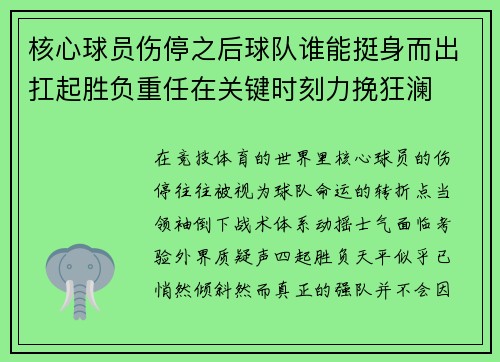核心球员伤停之后球队谁能挺身而出扛起胜负重任在关键时刻力挽狂澜