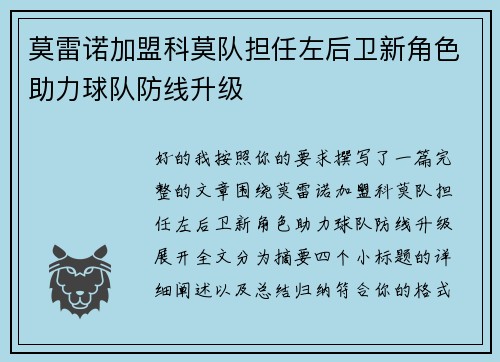 莫雷诺加盟科莫队担任左后卫新角色助力球队防线升级