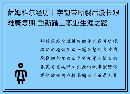 萨姆科尔经历十字韧带断裂后漫长艰难康复期 重新踏上职业生涯之路