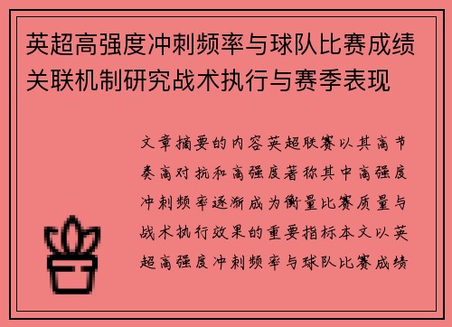 英超高强度冲刺频率与球队比赛成绩关联机制研究战术执行与赛季表现