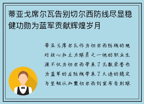 蒂亚戈席尔瓦告别切尔西防线尽显稳健功勋为蓝军贡献辉煌岁月