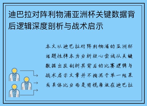 迪巴拉对阵利物浦亚洲杯关键数据背后逻辑深度剖析与战术启示
