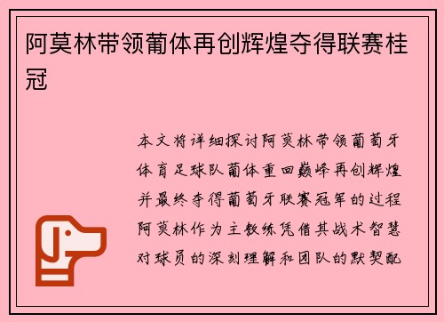 阿莫林带领葡体再创辉煌夺得联赛桂冠