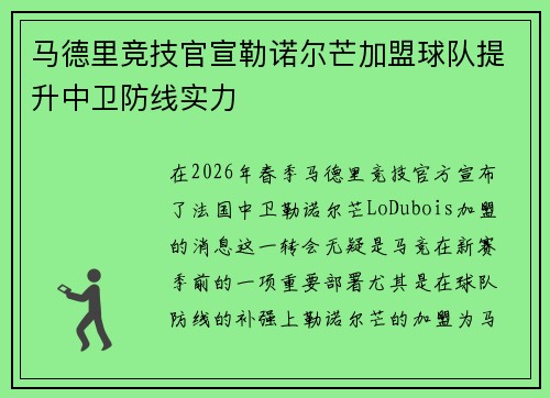 马德里竞技官宣勒诺尔芒加盟球队提升中卫防线实力
