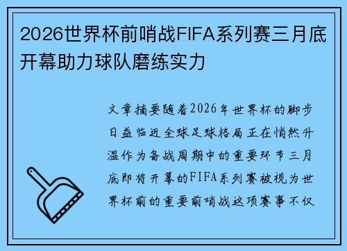 2026世界杯前哨战FIFA系列赛三月底开幕助力球队磨练实力