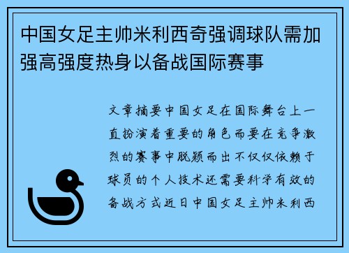 中国女足主帅米利西奇强调球队需加强高强度热身以备战国际赛事