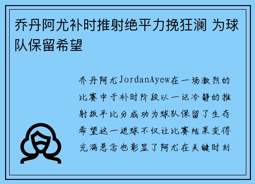 乔丹阿尤补时推射绝平力挽狂澜 为球队保留希望