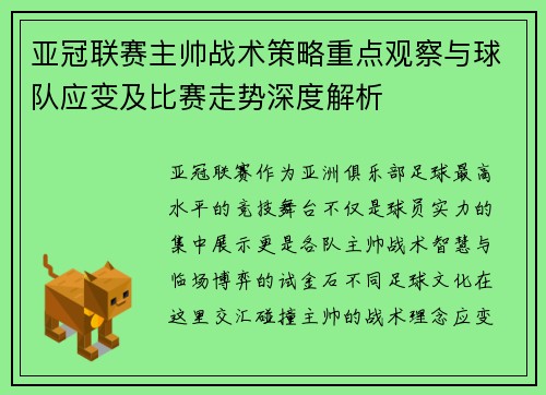 亚冠联赛主帅战术策略重点观察与球队应变及比赛走势深度解析