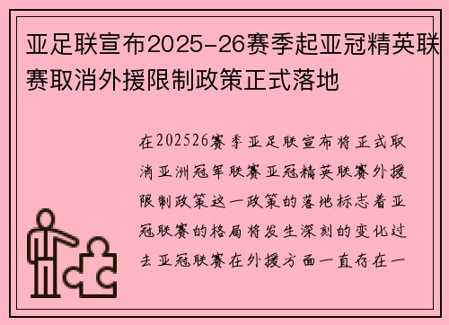 亚足联宣布2025-26赛季起亚冠精英联赛取消外援限制政策正式落地
