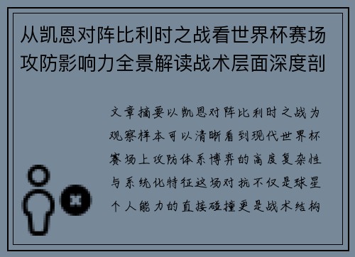 从凯恩对阵比利时之战看世界杯赛场攻防影响力全景解读战术层面深度剖析