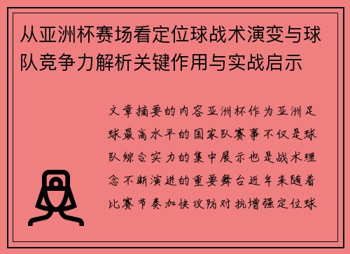 从亚洲杯赛场看定位球战术演变与球队竞争力解析关键作用与实战启示