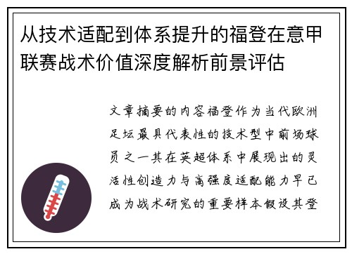 从技术适配到体系提升的福登在意甲联赛战术价值深度解析前景评估