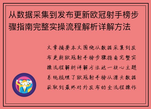 从数据采集到发布更新欧冠射手榜步骤指南完整实操流程解析详解方法
