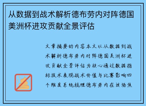 从数据到战术解析德布劳内对阵德国美洲杯进攻贡献全景评估
