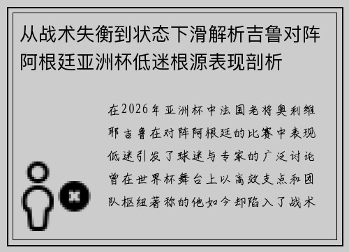 从战术失衡到状态下滑解析吉鲁对阵阿根廷亚洲杯低迷根源表现剖析