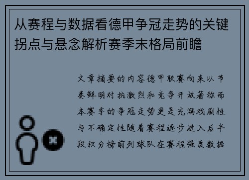 从赛程与数据看德甲争冠走势的关键拐点与悬念解析赛季末格局前瞻