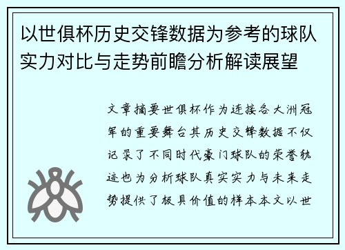 以世俱杯历史交锋数据为参考的球队实力对比与走势前瞻分析解读展望