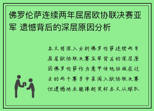 佛罗伦萨连续两年屈居欧协联决赛亚军 遗憾背后的深层原因分析