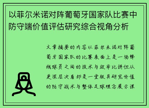 以菲尔米诺对阵葡萄牙国家队比赛中防守端价值评估研究综合视角分析