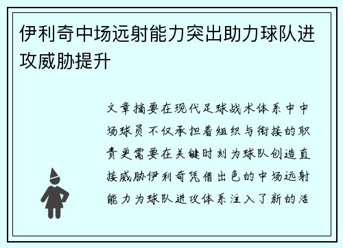 伊利奇中场远射能力突出助力球队进攻威胁提升