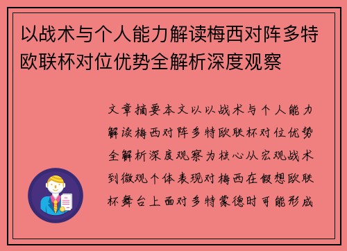 以战术与个人能力解读梅西对阵多特欧联杯对位优势全解析深度观察