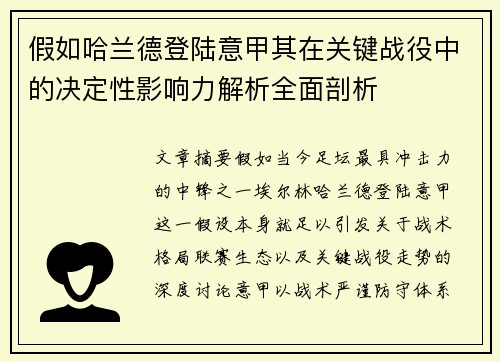 假如哈兰德登陆意甲其在关键战役中的决定性影响力解析全面剖析