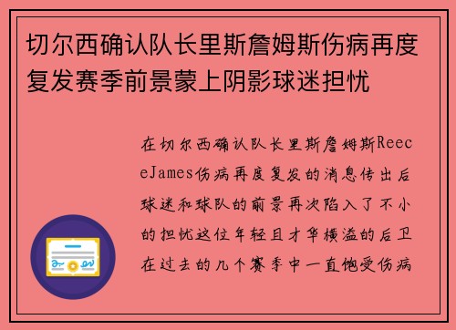 切尔西确认队长里斯詹姆斯伤病再度复发赛季前景蒙上阴影球迷担忧