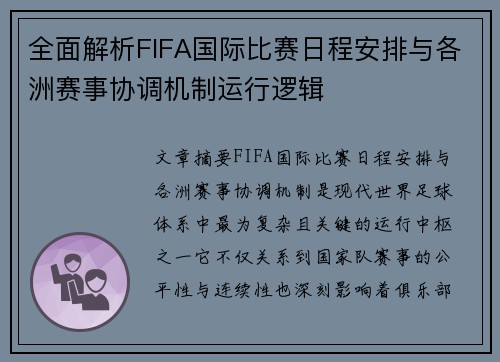 全面解析FIFA国际比赛日程安排与各洲赛事协调机制运行逻辑
