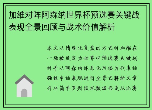 加维对阵阿森纳世界杯预选赛关键战表现全景回顾与战术价值解析