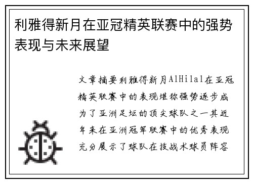 利雅得新月在亚冠精英联赛中的强势表现与未来展望